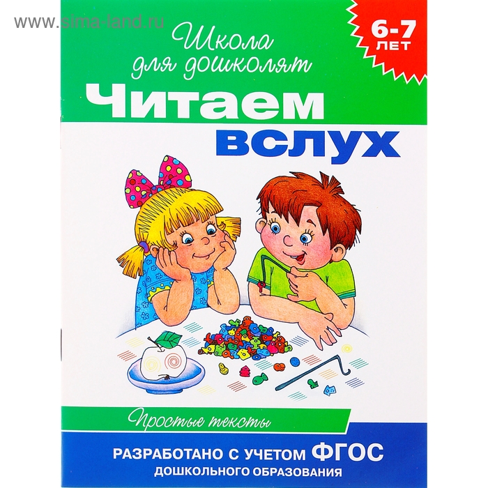 Школа для дошколят «Читаем вслух. Простые тексты» 6-7 лет - Фото 1