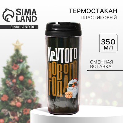 Термостакан «Крутого Нового года», 350 мл