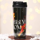 Термостакан новогодний пластиковый «Праздник к нам приходит», 350 мл - фото 22413910