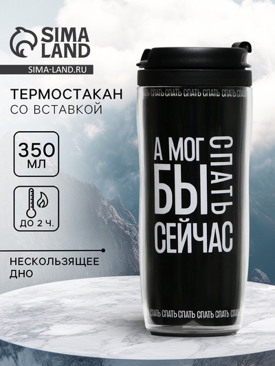 Термостакан со вставкой «А мог бы сейчас спать», 350 мл