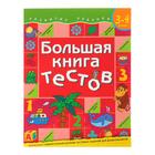 Большая книга тестов: для детей 3-4 лет, Гаврина С. Е. - Фото 1