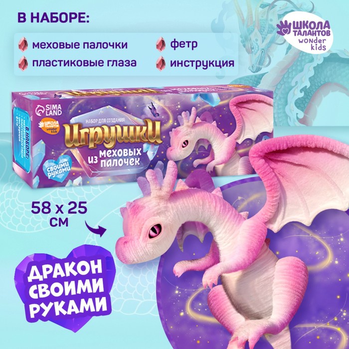 Игрушка из меховых палочек «Сказочный дракон», уценка