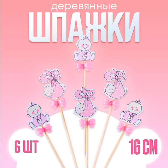 Шпажки «Ляльки», гендер, розовые, в наборе 6 штук - Фото 1
