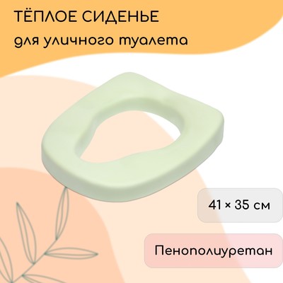 Сиденье анатомической формы для уличного туалета, 41×35 см, пенополиуретан, зелёное