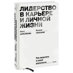 Лидерство в карьере и личной жизни. Как преуспеть в новой реальности. Апреликова О., Чичканов В.