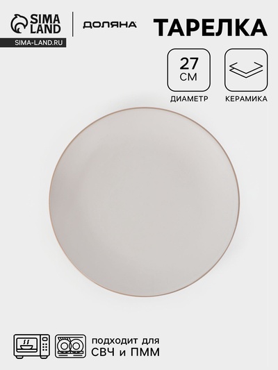 Тарелка Доляна «Ваниль», d=27 см, керамика, белая