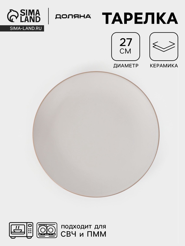 Тарелка Доляна «Ваниль», d=27 см, керамика, белая - Фото 1