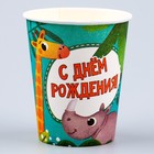 Стакан одноразовый бумажный "С Днём Рождения"животные, 250 мл, набор 6 штук 9820450 - фото 16334185