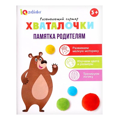 Развивающий сортер «Хваталочки»