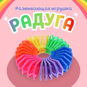 Развивающая игрушка «Радуга»