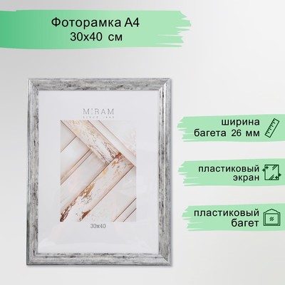 Фоторамка пластик "МИРАМ" 30х40 см, 642623-15, (пластиковый экран)