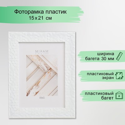 Фоторамка для фото 15×21 см «МИРАМ», пластик, (пластиковый экран)