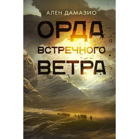 Орда встречного ветра. Дамазио А.