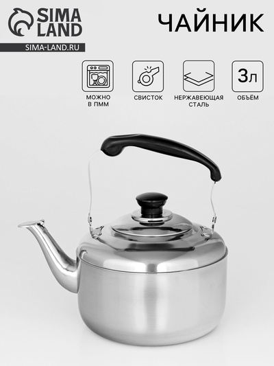 Чайник, 3 л, со свистком, нержавеющая сталь, цвет хромированный
