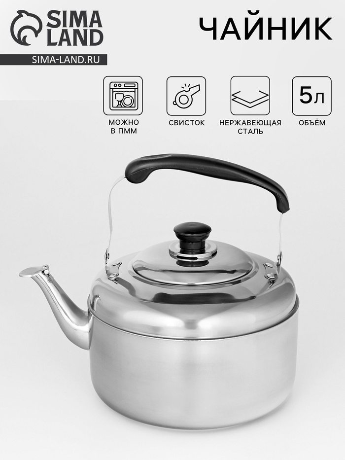 Чайник, 5 л, со свистком, нержавеющая сталь, цвет хромированный - Фото 1
