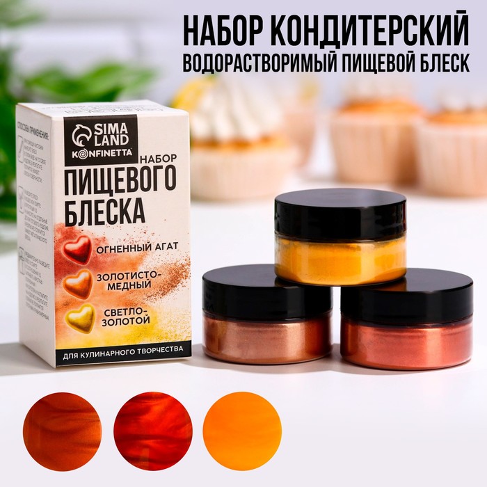 УЦЕНКА Набор пищевого блеска красителя для кулинарного творчества KONFINETTA, 15 г. - Фото 1