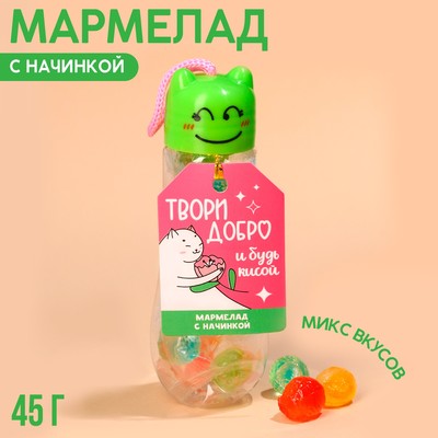 УЦЕНКА Мармелад «Твори добро», 45 гр