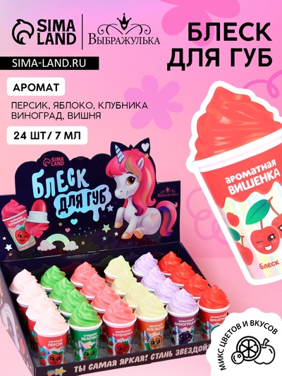 Блеск для губ детский «Мороженое» МИКС цветов и вкусов, 7 грамм