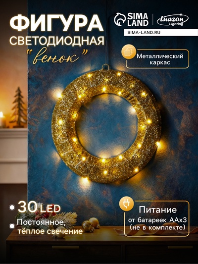 Светодиодная фигура «Венок» 30 см, металл, от батареек ААх3, свечение тёплое белое