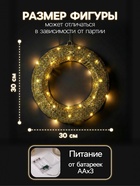 Светодиодная фигура «Венок» 30 см, металл, от батареек ААх3, свечение тёплое белое - Фото 2