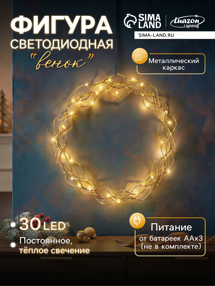 Светодиодная фигура «Плетёный венок» 30 см, металл, от батареек ААх3, свечение тёплое белое - Фото 1
