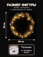 Светодиодная фигура «Плетёный венок» 30 см, металл, от батареек ААх3, свечение тёплое белое - Фото 2