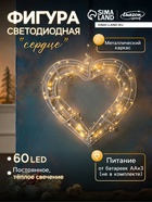 Светодиодная фигура «Сердце с бусинами» 40.5×39.5 см, металл, от батареек ААх3, свечение тёплое белое - Фото 1