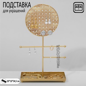 Подставка для украшений с местом для хранения «Круг ажурный», 20×10×34,5 см, цвет золото 9598081