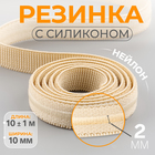 Резинка с силиконом, 10 мм, 10±1 м, бежевая - Фото 1