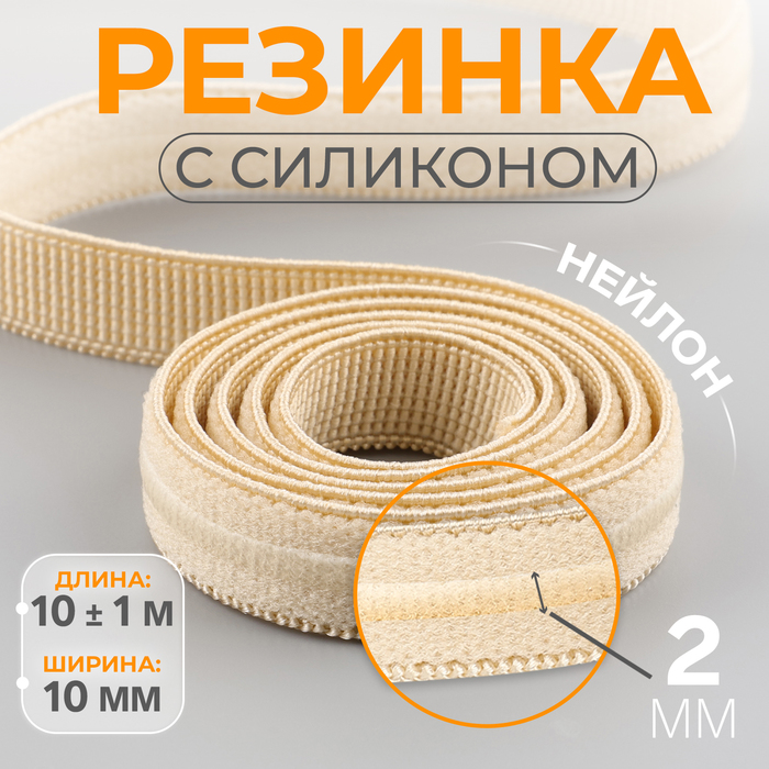 Резинка с силиконом, 10 мм, 10±1 м, бежевая - Фото 1
