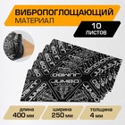 Вибропоглощающий материал JUMBO acoustics 4.0, 4 х 250 х 400 мм, 10 шт, V04010R1 9883116 - фото 3604869