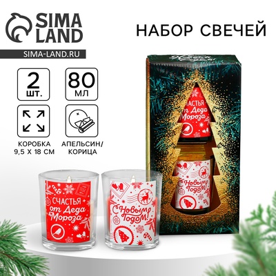 Свечи ароматические в стакане «С Новым годом», набор 2 шт., корица и апельсин