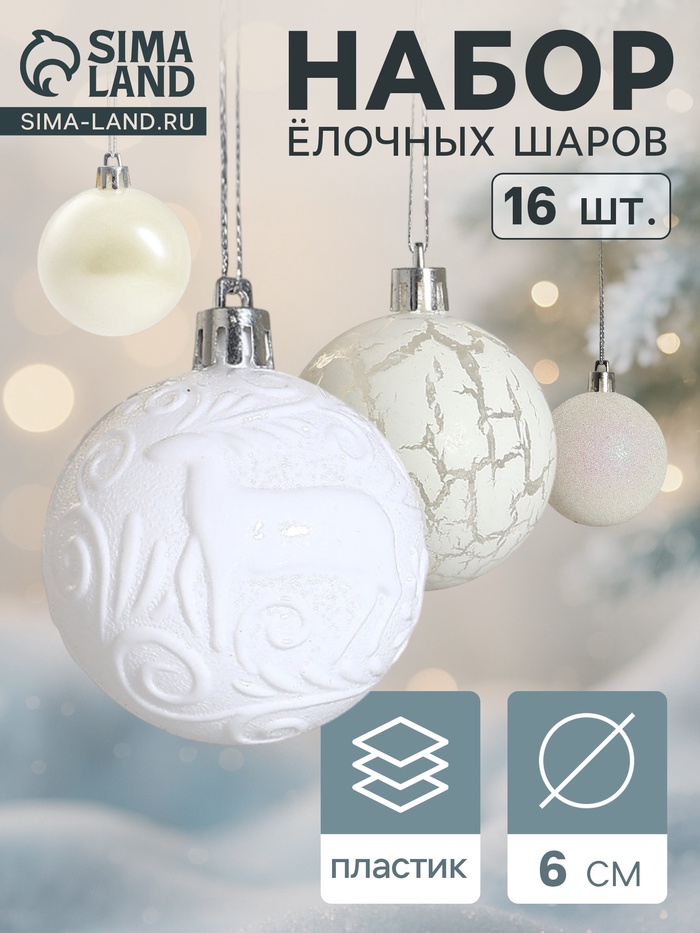 Ёлочные игрушки «Мелодия», шары новогодние, d=6 см, 16 шт., узор треск, белый