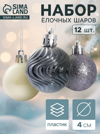 Ёлочные игрушки «Мелодия», шары новогодние, d=4 см, набор 12 шт., белый/серый