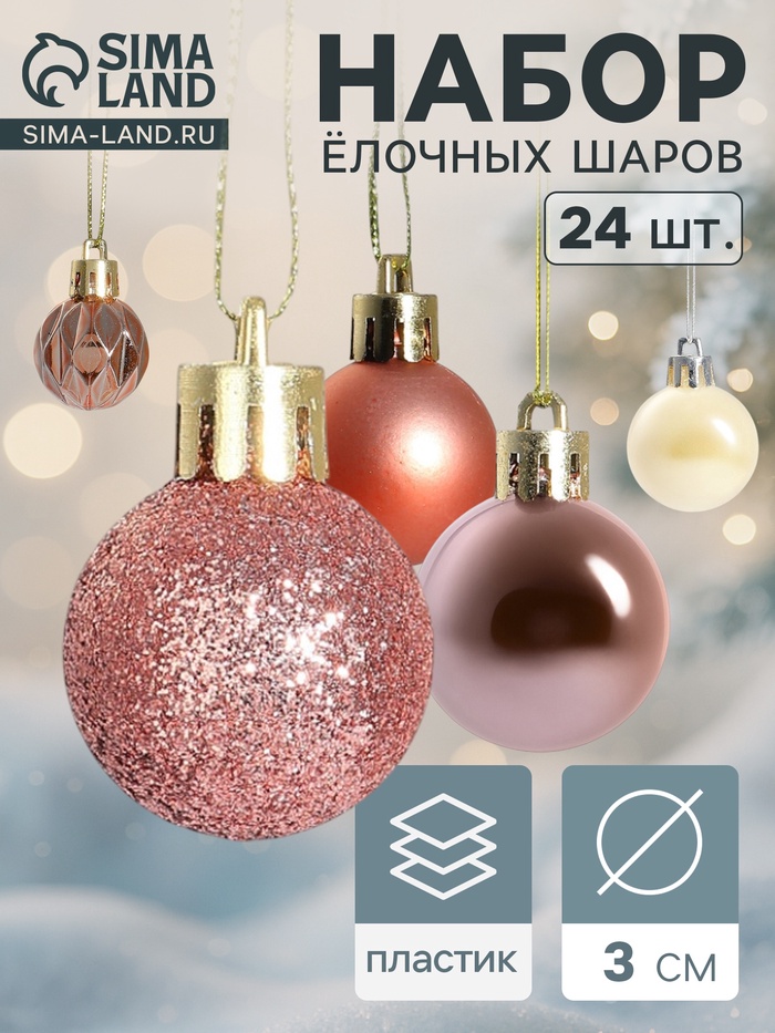 Ёлочные игрушки «Мелодия» грани блеск, d=3 см, набор 24 шт., белый/розовое золото - Фото 1