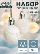 Ёлочные игрушки «Снег», шары новогодние, набор 24 шт., d=3 см, перламутровый/серебристый - Фото 1