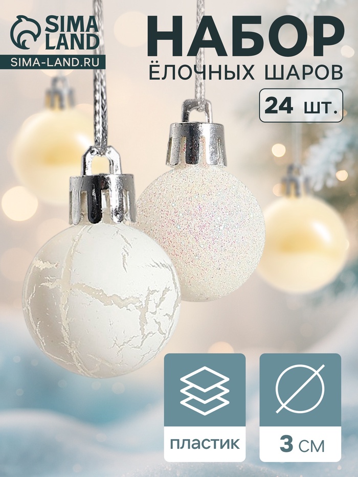 Ёлочные игрушки «Снег», шары новогодние, набор 24 шт., d=3 см, перламутровый/серебристый - Фото 1