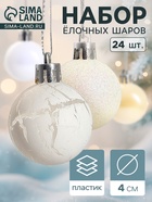 Ёлочные игрушки «Снег», шары новогодние, набор 24 шт., d=4 см, белый - Фото 1