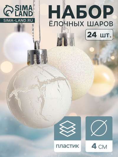 Ёлочные игрушки «Снег», шары новогодние, набор 24 шт., d=4 см, белый