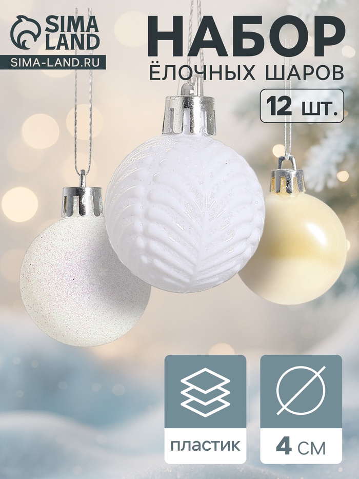 Ёлочные игрушки «Мелодия», шары новогодние, d=4 см, набор 12 шт., веточки, белый - Фото 1
