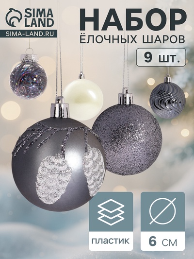 Ёлочные игрушки «Мелодия» волны диско, шары новогодние, d=6 см, набор 9 шт. серый/белый