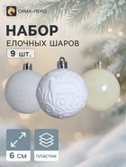 Ёлочные шары «Мелодия элит», d=6 см, набор 9 шт., узор блеск, белые - Фото 1