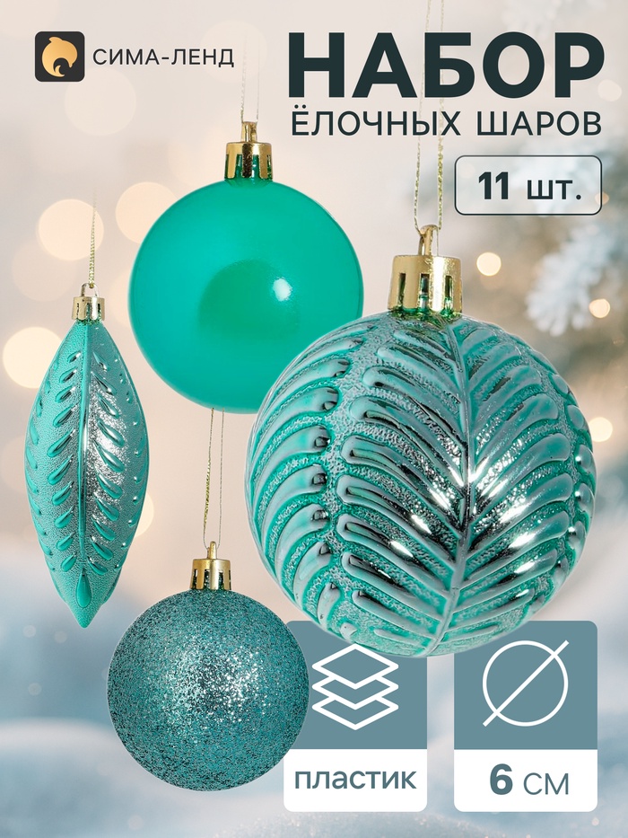 Ёлочные шары «Мелодия», набор 11 шт., d=6 см, зелёные - Фото 1