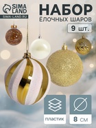 Ёлочные игрушки «Мелодия», шары новогодние, d=8 см, набор 9 шт., полосы, бело-золотой - Фото 1