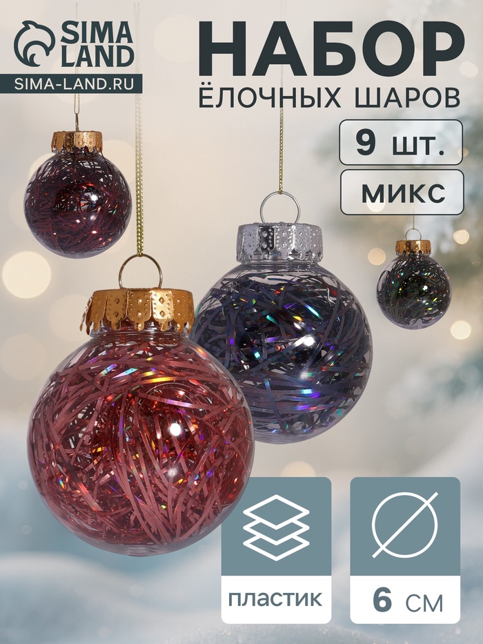 Ёлочные игрушки «Мелодия», шары новогодние, d=6 см, набор 9 шт., диско ассорти, МИКС