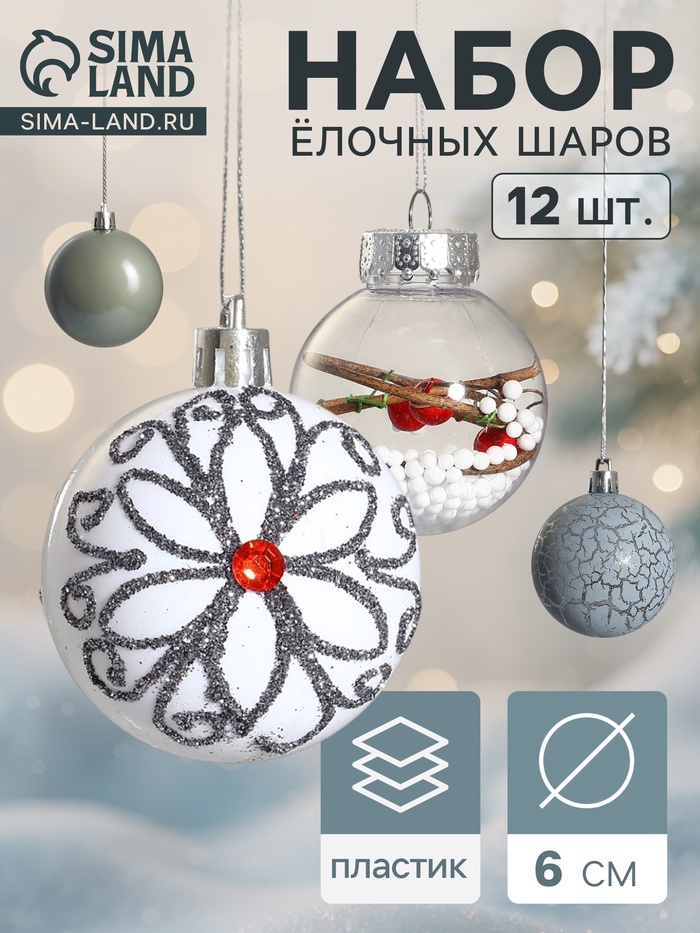 Ёлочные игрушки «Мелодия», шары новогодние, d=6 см, набор 12 шт., ассорти, белый серый - Фото 1