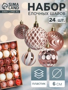 Ёлочные игрушки «Мелодия» ассорти люкс, шары новогодние, d=6 см, набор 24 шт., бело-розовый - Фото 1