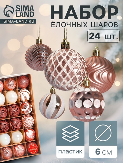 Ёлочные игрушки «Мелодия» ассорти люкс, шары новогодние, d=6 см, набор 24 шт., бело-розовый
