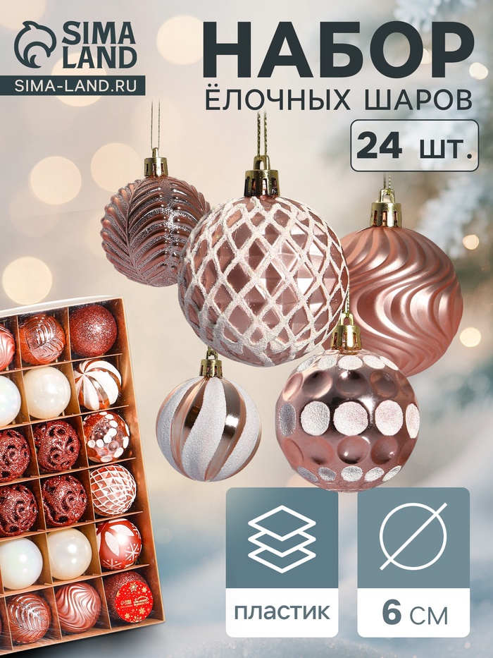 Ёлочные игрушки «Мелодия» ассорти люкс, шары новогодние, d=6 см, набор 24 шт., бело-розовый - Фото 1