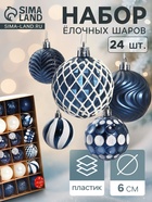 Ёлочные игрушки «Мелодия» ассорти люкс, шары новогодние, d=6 см, набор 24 шт., бело-синий - Фото 1
